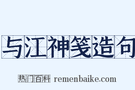 与江神笺造句是什么意思的图片